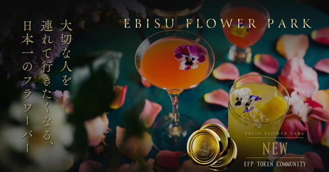 『EBISU FLOWER PARK』とは世界中にお花を溢れさせるプロジェクト