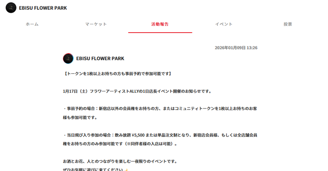 『EBISU FLOWER PARK』の活動報告
