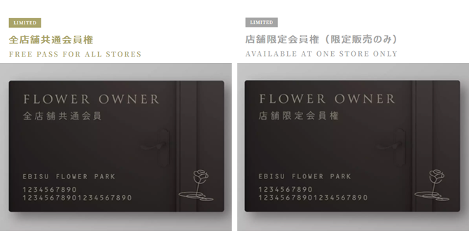 「EBISU FLOWER PARK」の会員権と利用方法