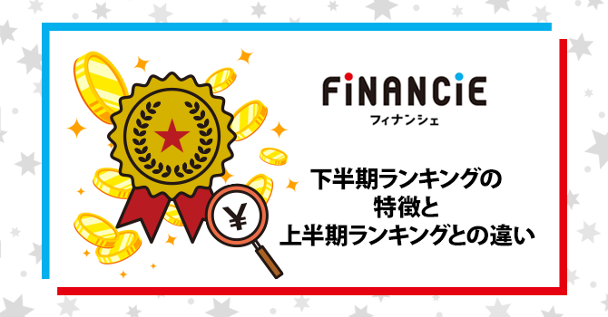 下半期ランキングの特徴と上半期ランキングとの違い