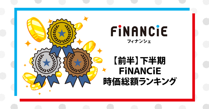 【前半】2025年下半期FiNANCiE時価総額ランキング