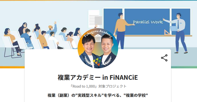 複業アカデミー in FiNANCiE