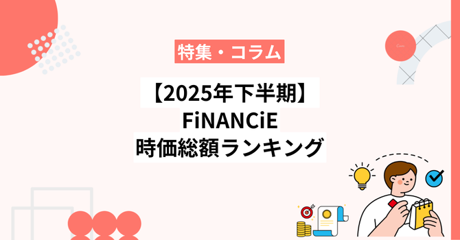 【2025年下半期】フィナンシェ時価総額ランキング30選と人気の理由