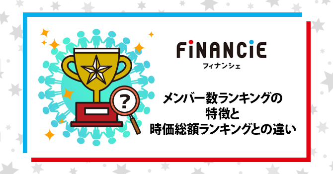 メンバー数ランキングの特徴と時価総額ランキングとの違い