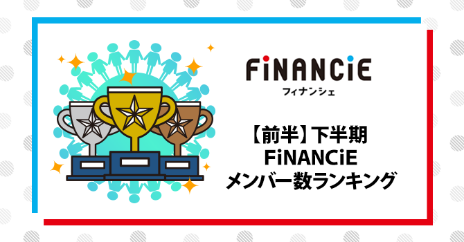 【前半】2025年下半期FiNANCiEメンバー数ランキング
