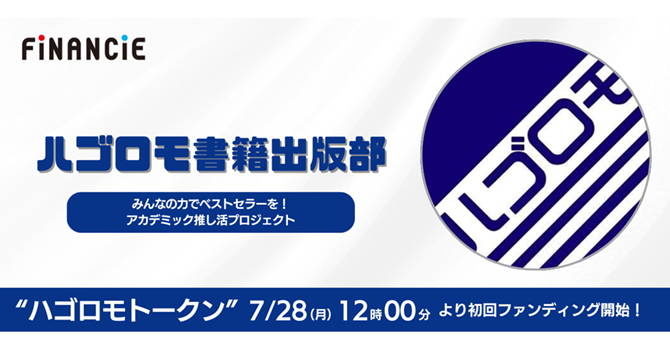 『ハゴロモ書籍出版部』とはベストセラー共創プロジェクト