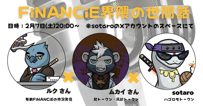 FiNANCiE界隈の世間話
