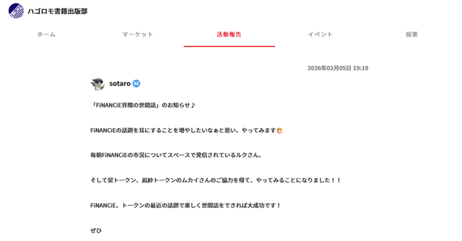 『ハゴロモ書籍出版部』の活動報告
