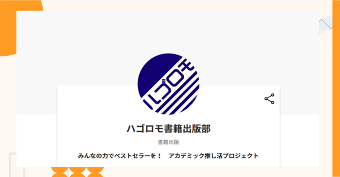 『ハゴロモ書籍出版部』プロジェクトの特徴やトークンの買い方・価格