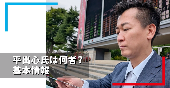 平出心氏は何者?基本情報