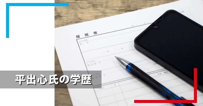 平出心氏の学歴