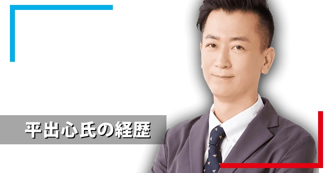 平出心氏の経歴