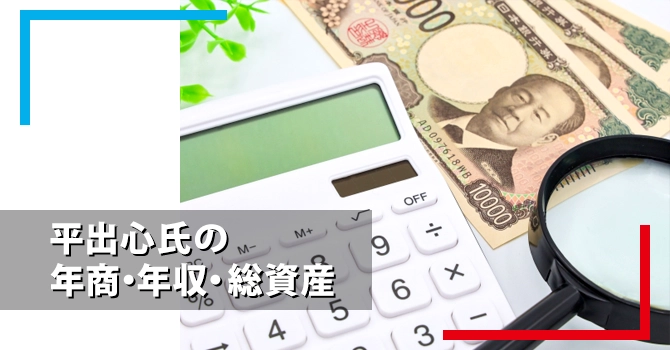 平出心氏の年商・年収・総資産
