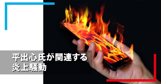 平出心氏が関連する炎上騒動