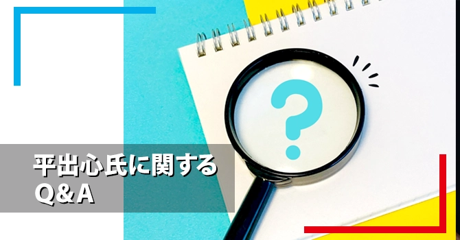 平出心氏に関するQ＆A