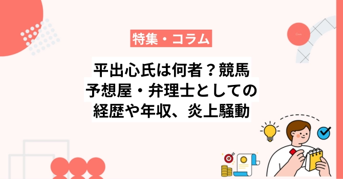 平出心氏は何者？競馬予想屋・弁理士としての経歴や年収、炎上騒動も解説