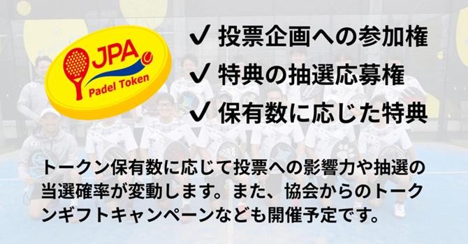 『日本パデル協会』の支援特典