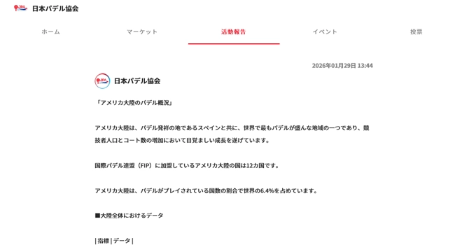 『日本パデル協会』の活動報告