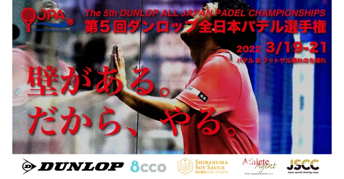 全日本パデル選手権のキャッチコピー