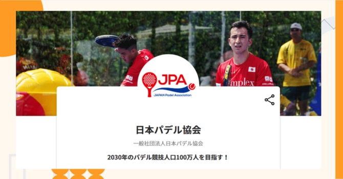 『日本パデル協会』プロジェクトの特徴やトークンの買い方・価格