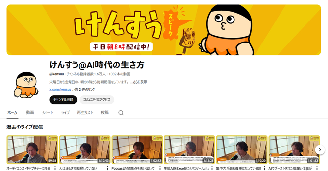 YouTube「けんすう@AI時代の生き方」