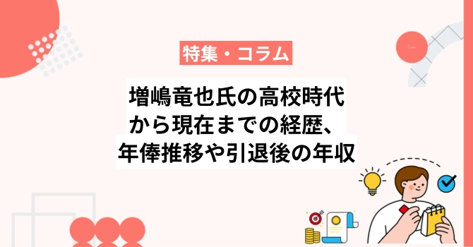 増嶋竜也氏の高校時代から現在までの経歴、年俸推移や引退後の年収も解説