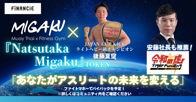 『Natsutaka@Migaku』とは後藤夏空選手を支援するプロジェクト