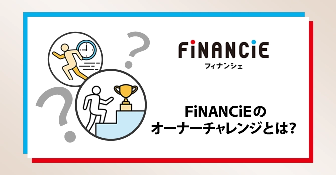 FiNANCiEのオーナーチャレンジとは？