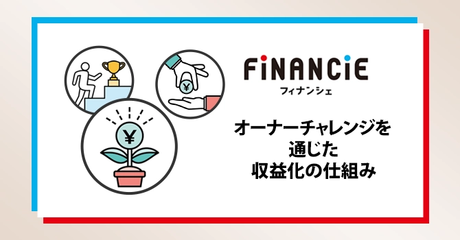 オーナーチャレンジを通じた収益化の仕組み