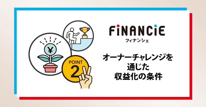 オーナーチャレンジを通じた収益化の条件