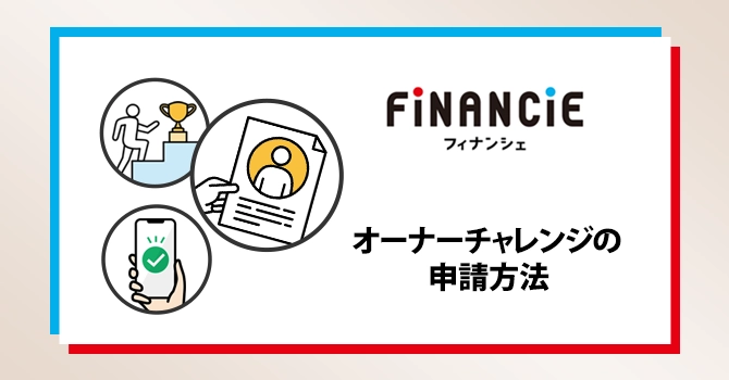 オーナーチャレンジの申請方法