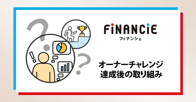 オーナーチャレンジ達成後の取り組み