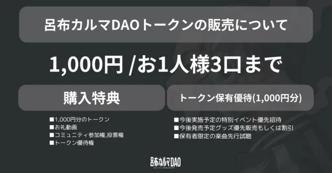 呂布カルマDAOの支援特典