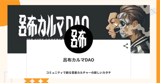 『呂布カルマDAO』プロジェクトの特徴やトークンの買い方・価格