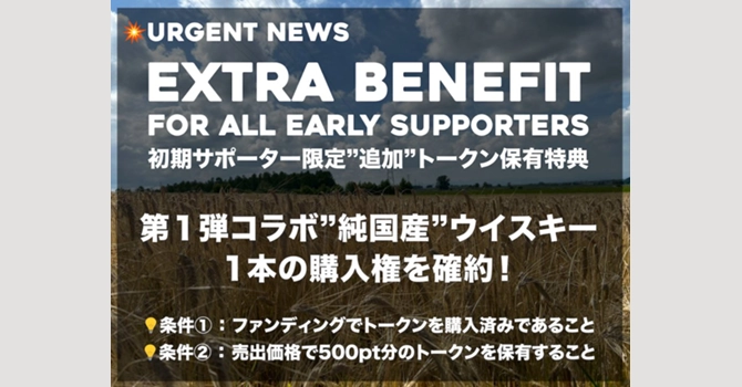 『WE LOVE WHISKY』の支援特典