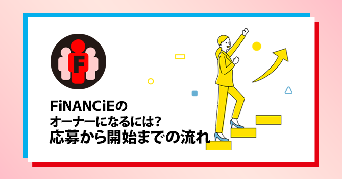 FiNANCiEのオーナーになるには？応募から開始までの流れ