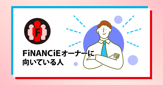 FiNANCiEオーナーに向いている人