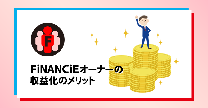 FiNANCiEオーナーの収益化のメリット