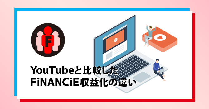 YouTubeと比較したFiNANCiE収益化の違い