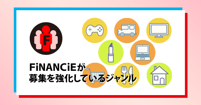 FiNANCiEが募集を強化しているジャンル