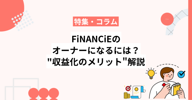 FiNANCiEのオーナーになるには？公式が語る”収益化のメリット”を完全解説