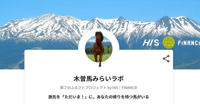 木曽馬みらいラボ