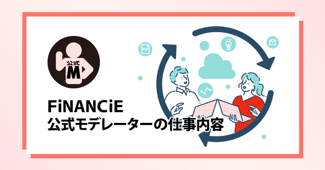 FiNANCiE公式モデレーターの仕事内容