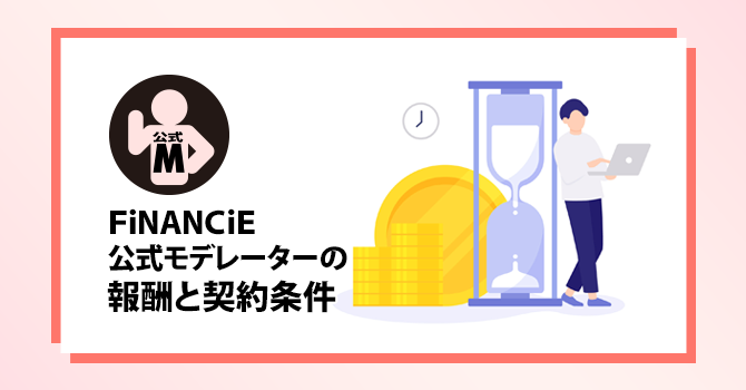 FiNANCiE公式モデレーターの報酬と契約条件
