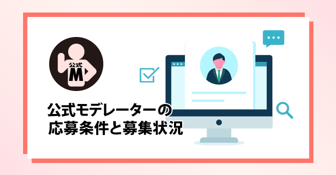 公式モデレーターの応募条件と募集状況