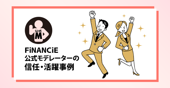 FiNANCiE公式モデレーターの信任・活躍事例
