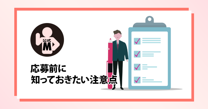 応募前に知っておきたい注意点