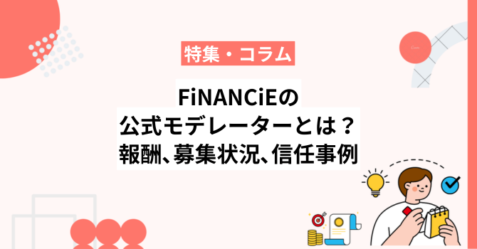 FiNANCiEの公式モデレーターとは？報酬や募集状況、信任事例も紹介