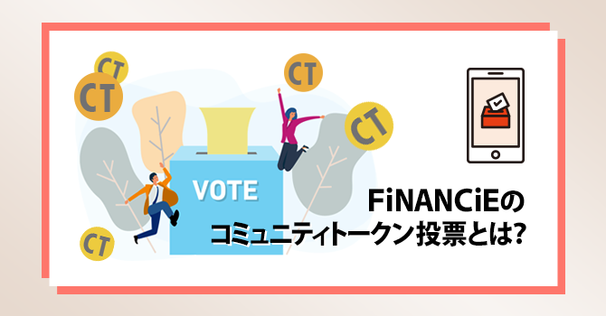 FiNANCiEのコミュニティトークン投票とは？