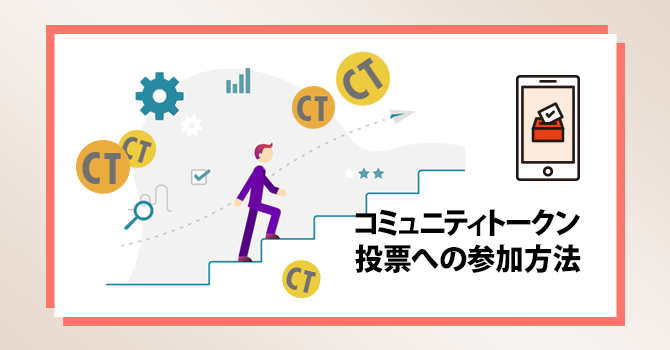 コミュニティトークン投票への参加方法